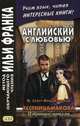 Английский с любовью. Ф. Скотт Фицджеральд. Лестница Иакова. Избранные новеллы. Учебное пособие, Фицджеральд Фрэнсис Скотт 