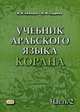 Учебник арабского языка Корана. Учебник. В 4-х частях. Часть 1, Лебедев Владимир Васильевич, Садриев Арслан Фаризович 