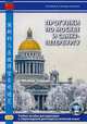 Прогулки по Москве и Санкт-Петербургу. Учебное пособие для подготовки к сопровождению делегаций на китайском языке, Кочергин Игорь Васильевич, Волков Константин Николаевич 