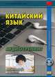Китайский язык. Аудиотренинг. Начальный уровень, Кочергин Игорь Васильевич, Хуан Лилян 