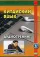 Китайский язык. Аудиотренинг. Продвинутый и завершающий уровни, Кочергин Игорь Васильевич, Хуан Лилян 