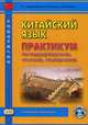 Китайский язык. Практикум по аудированию, чтению, говорению, Кочергин И.В., Хуан Лилян, Абдрахимов Л.Г. 