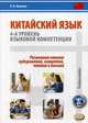 Китайский язык. 4-й уровень языковой компетенции. Развиваем навыки аудирования, говорения, чтения и письма. Учебное пособие, Калинин Олег Игоревич 