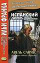 Испанский с Мигелем де Унамуно. Авель Санчес. История одной страсти. Учебное пособие, Унамуно Мигель де 
