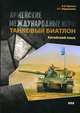 Армейские международные игры. Танковый биатлон. Китайский язык. Учебное пособие, Абдрахимов Леонид Гимадитдинович, Круглов Владислав Владиславович 