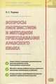 Вопросы лингвистики и методики преподавания арабского языка. Учебное пособие, Тюрева Людмила Семеновна 