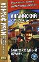 Английский с О. Генри. Благородный жулик. Учебное пособие, Еремин А. 