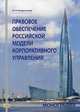 Правовое обеспечение российской модели корпоративного управления. Монография, Магдалинская Юлия Васильевна 