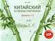 Китайский в схемах-паутинках. Уровни 1-2. Учебное пособие, Курт Ульяна Юрьевна 