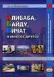 Алибаба, Байду, Вичат и многое другое. 10 текстов о современном Китае. Учебное пособие для студентов старших курсов и продолжающих учить китайский язык, Жигульская Дарья Антоновна 