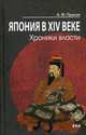 Япония в XIV веке. Хроники власти, Прасол Александр Федорович 