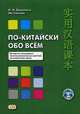 По-китайски обо всем. 88 научно-популярных текстов-миниатюр на занятиях по китайскому языку. Учебное пособие, Воропаев Н.Н., Тяньюй Ма 