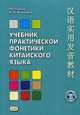 Учебник практической фонетики китайского языка. Учебник, Воропаев Н.Н., Тяньюй Ма 