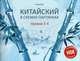 Китайский в схемах-паутинках. Уровни 3-4. Готовимся, Курт Ульяна Юрьевна 