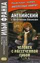 Английский с Шерлоком Холмсом. Человек с рассеченной губой. Учебное пособие, Дойл Артур Конан 