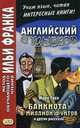 Английский с улыбкой. Марк Твен. Банкнота в миллион фунтов и другие рассказы. Учебное пособие, Андреевский С. 