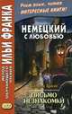 Немецкий с любовью. Стефан Цвейг. Письмо незнакомки. Учебное пособие, Цвейг Стефан 