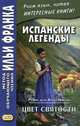Испанские легенды. Рамон дель Валье-Инклан. Цвет святости. Учебное пособие, Кетлерова М., Мурашкина Р. 