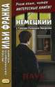 Немецкий с Гансом Гейнцем Эверсом. Паук. Учебное пособие, Эверс Ганс 
