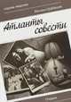 Атланты совести. Очерки, Шабашов Михаил Григорьевич 