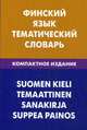 Финский язык. Тематический словарь. 10000 слов. С транскрипцией финских слов. С русским и финским указателями, Шишкина Татьяна Альбертовна 