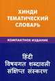 Хинди. Тематический словарь. 10000 слов. С транскрипцией слов на хинди. С указателями русских слов и слов на хинди, Газиева Индира Адильевна 