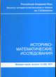 Историко-математические исследования. Вторая серия. Выпуск №14(49)2011, Демидов С.С. 