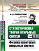 Статистическая теория открытых систем. Том III. Физика квантовых открытых систем. Выпуск №92, Климонтович Ю.Л. 