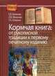 Кормчая книга. От рукописной традиции к первому печатному изданию, Белякова Елена Владимировна, Мошкова Людмила Владимировна, Опарина Татьяна Анатольевна 