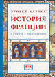 История Франции в Раннее Средневековье, Лависс Эрнест, Блок Гюстав, Байе Шарль, Пфистер Кретьен, Кленклоз Артюр 