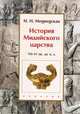 История Мидийского царства. VII-VI вв. до н.э., Медведская Инна Николаевна 