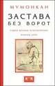 Застава без ворот. Сорок восемь классических коанов дзэн, Мумонкан 