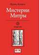 Мистерии Митры, Кюмон Франц 