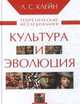 Культура и эволюция. Теоретические исследования, Клейн Лев Самойлович 