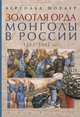 Золотая орда. Монголы в России. 1223-1502 гг., Шпулер Бертольд 