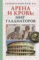 Арена и кровь: мир гладиаторов, Горончаровский Владимир Анатольевич 