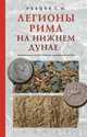 Легионы Рима на Нижнем Дунае: военная история римско-дакийских войн, Рубцов Сергей Михайлович 