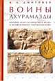 Воины Ахурамазды. Военное дело Сасанидского Ирана и история Римско-Персидских войн, Дмитриев Владимир Алексеевич 