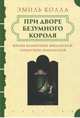 При дворе безумного короля. Жизнь Валентины Миланской, герцогини Орлеанской, Колла Эмиль 