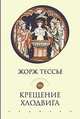 Крещение Хлодвига (25 декабря 496 года?), Тессье Жорж 