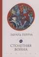 Столетняя война, Перруа Эдуард 