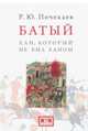 Батый. Хан, который не был ханом, Почекаев Роман Юлианович 