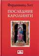 Последние Каролинги, Лот Фердинанд 