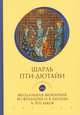 Феодальная монархия во Франции и в Англии Х-ХIII веков, Пти-Дютайи Шарль 