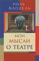 Мои мысли о театре, Клодель Поль 