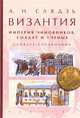 Византия. Империя чиновников, солдат и ученых. Словарь-справочник, Слядзь Андрей Николаевич 