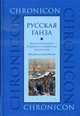 "Русская Ганза". Жизнь Немецкого подворья в Новгороде, 1346-1521 годы. Письма и материалы, Бессуднова М.Б. 