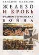 Железо и кровь. Франко-германская война, Бодров Андрей Владимирович, Власов Николай Анатольевич 