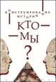 Конструирование истории. Кто мы?, Гиголаев Герман Ефимович, Бобкова М. С., Айзенштадт М. П. 