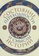 Состояние переходности и смыслы истории, Бобкова М. С., Мереминский С. Г., Айзенштадт М. П. 
